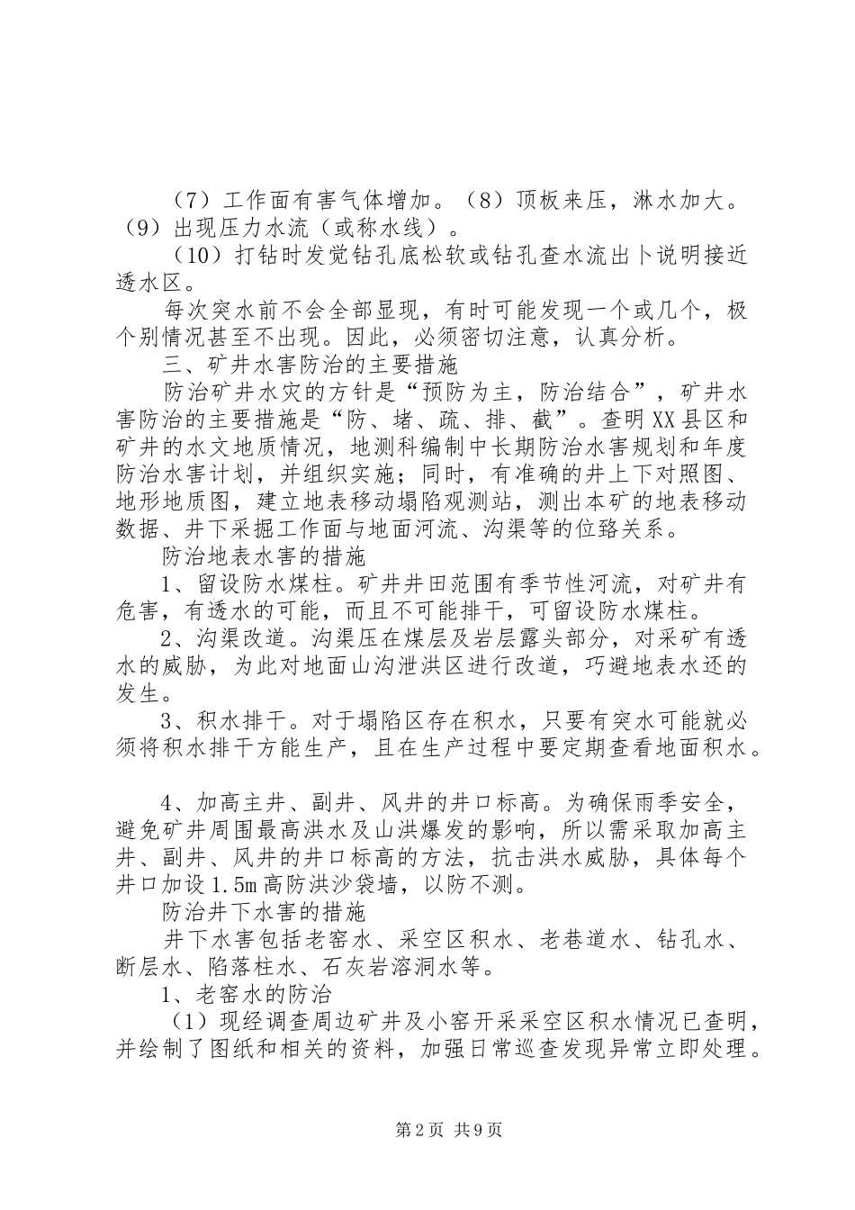矿井防治水和夏季“三防”工作排查及防治措施报告1 _第2页