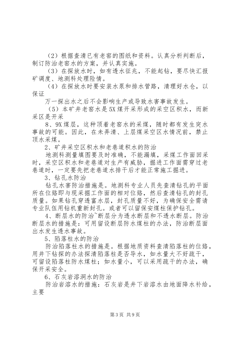 矿井防治水和夏季“三防”工作排查及防治措施报告1 _第3页