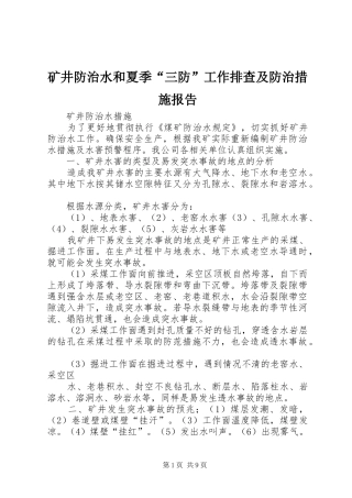 矿井防治水和夏季“三防”工作排查及防治措施报告1 