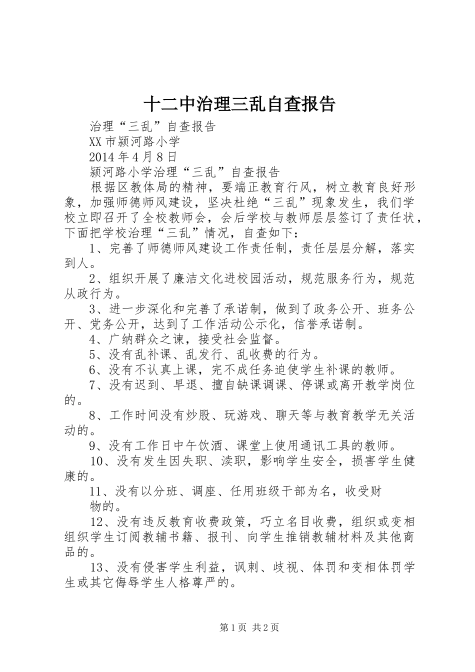 十二中治理三乱自查报告2_第1页