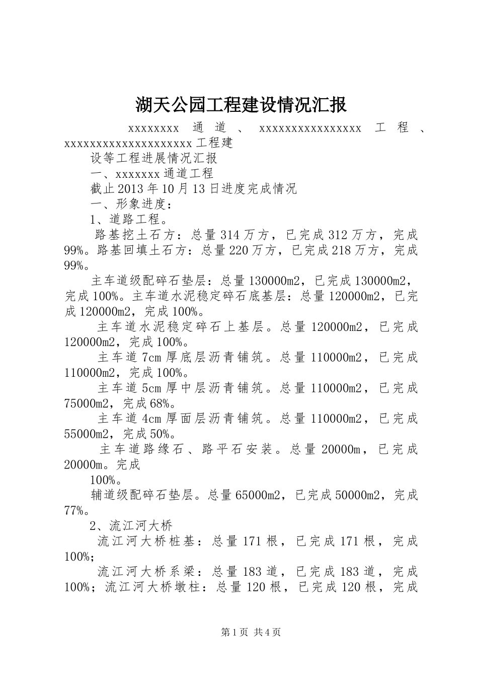 湖天公园工程建设情况汇报 _第1页