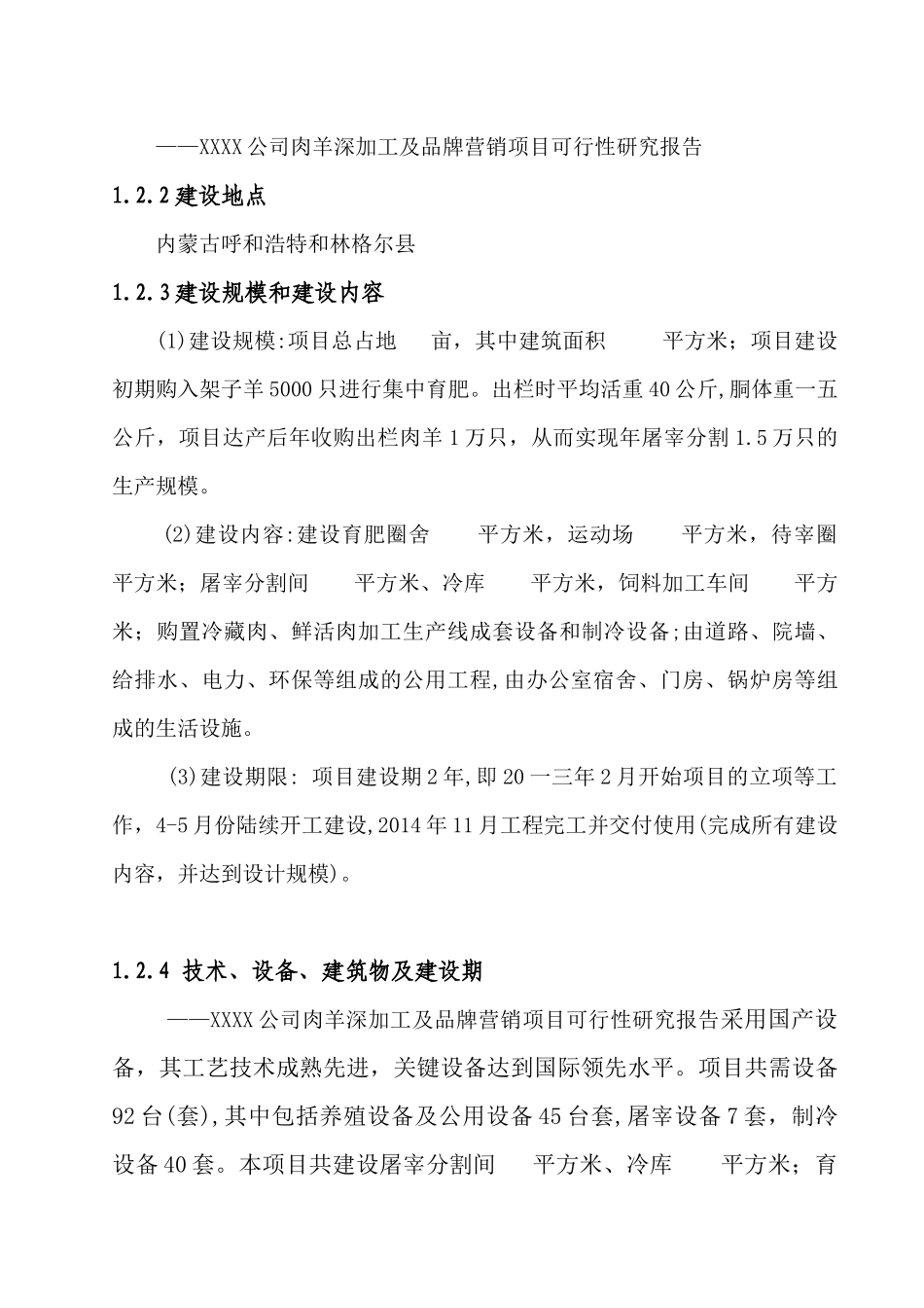 肉羊深加工及品牌营销项目可行性研究报告_第2页