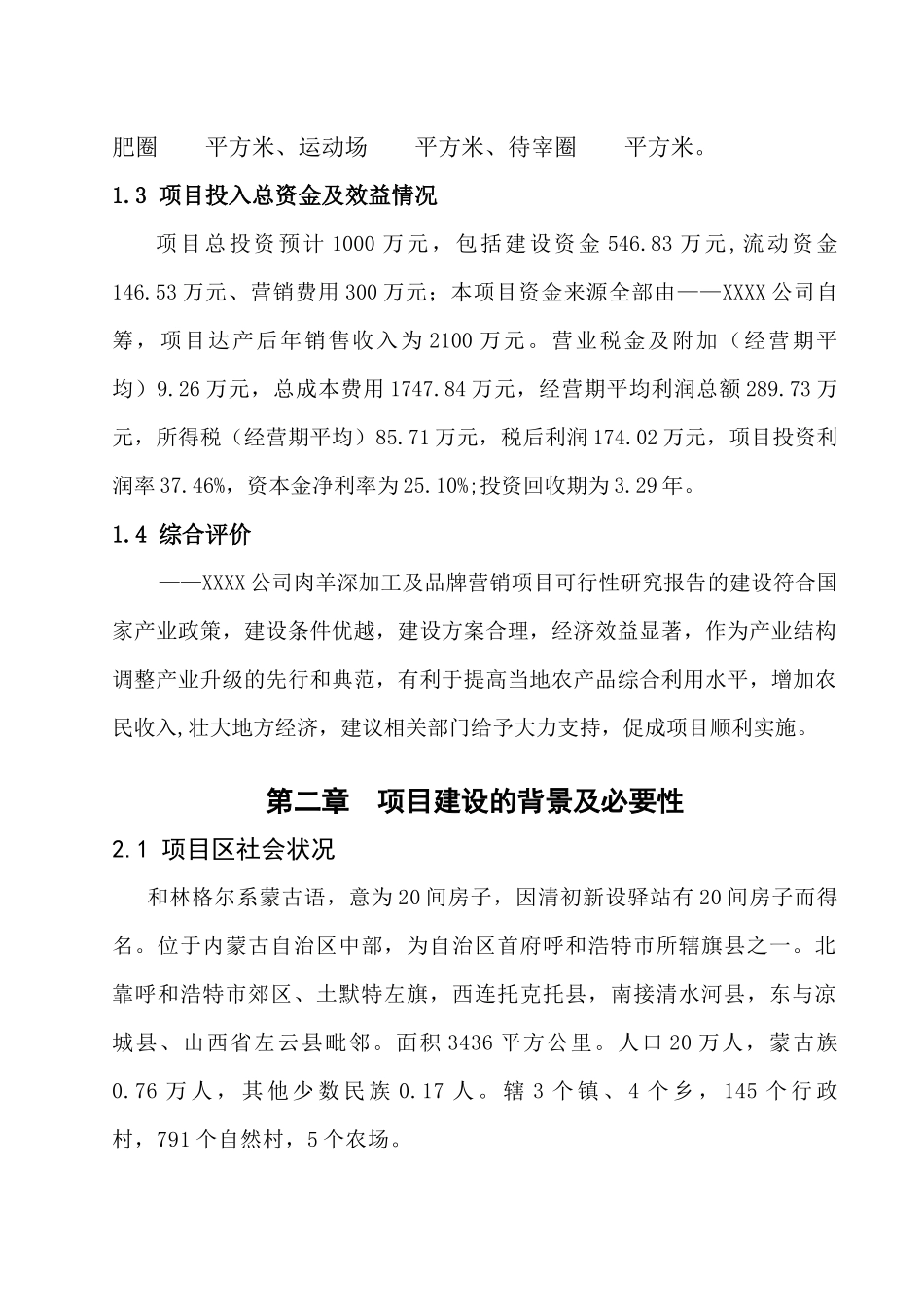 肉羊深加工及品牌营销项目可行性研究报告_第3页