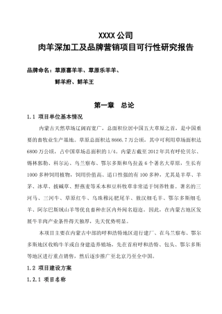 肉羊深加工及品牌营销项目可行性研究报告