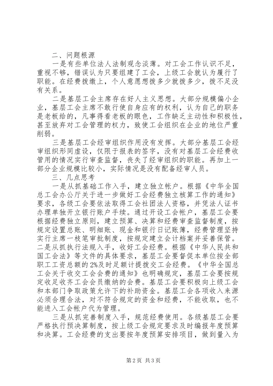 基层工会经费使用情况调研报告 _第2页