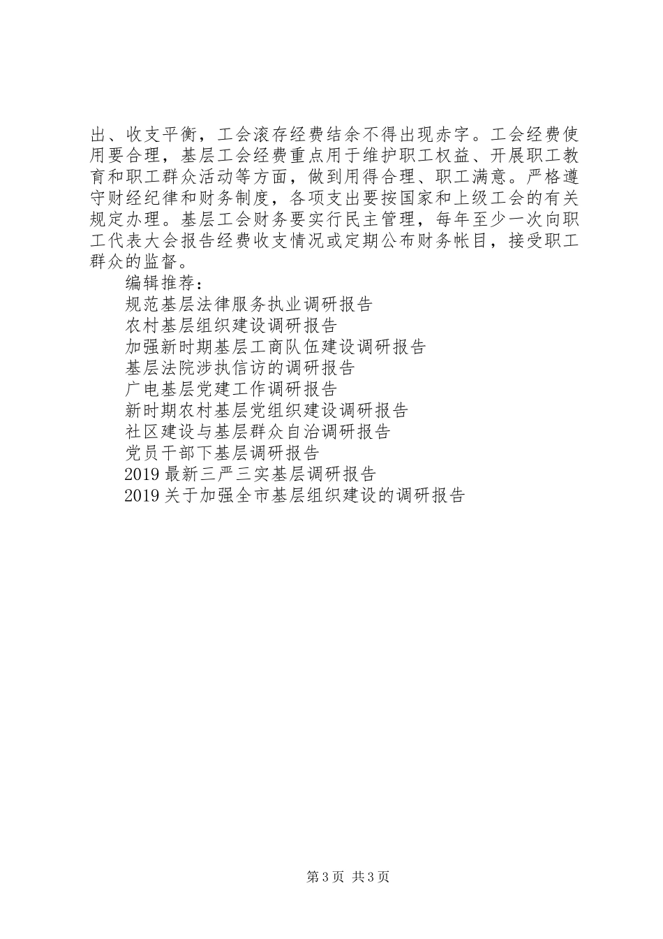 基层工会经费使用情况调研报告 _第3页
