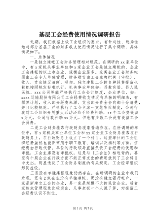基层工会经费使用情况调研报告 
