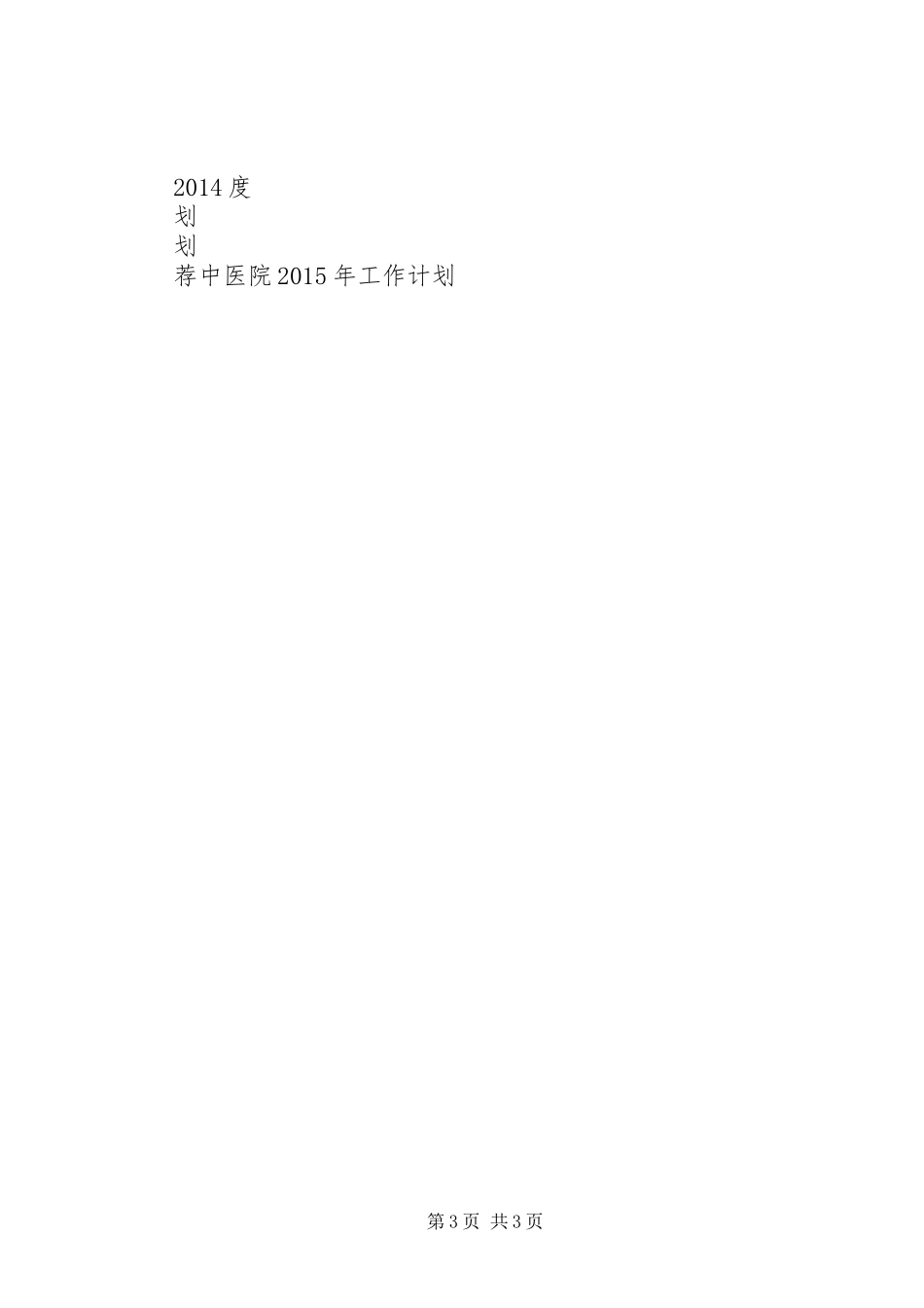 医院新农合工作计划_第3页