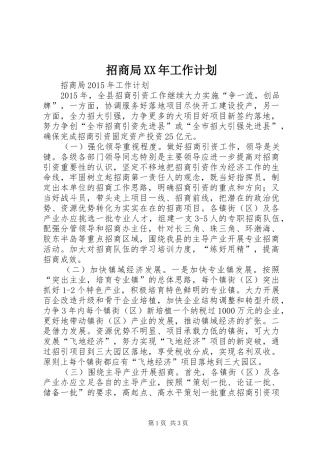 招商局XX年工作计划