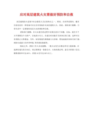 《安全常识-灾害防范》之应对高层建筑火灾需做好预防和自救 