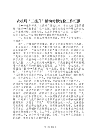 农机局“三提升”活动对标定位工作汇报 
