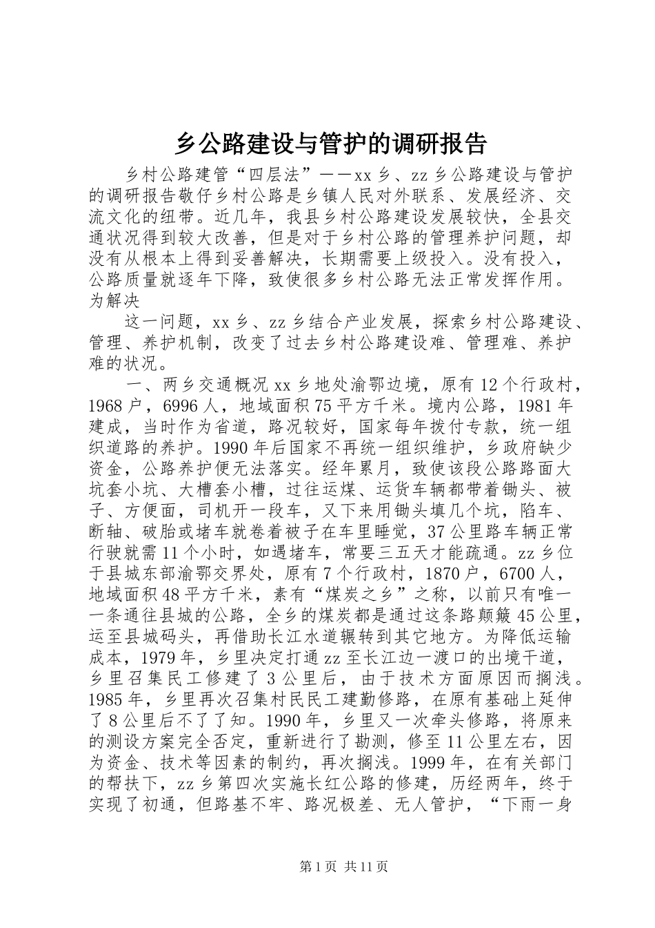 乡公路建设与管护的调研报告 _第1页