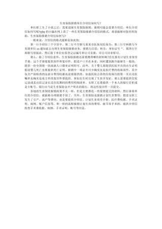 生育保ۥ险报销单位介绍信怎么写？ 