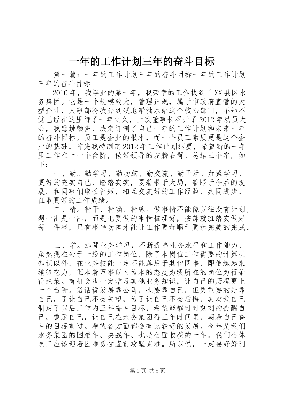 一年的工作计划三年的奋斗目标_第1页