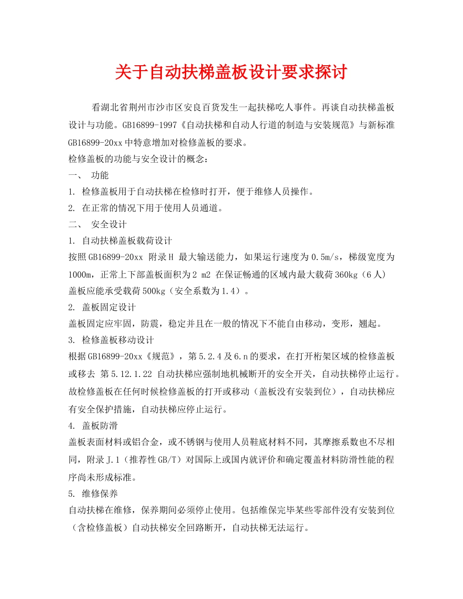 《安全管理》之关于自动扶梯盖板设计要求探讨 _第1页