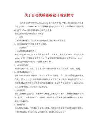 《安全管理》之关于自动扶梯盖板设计要求探讨 
