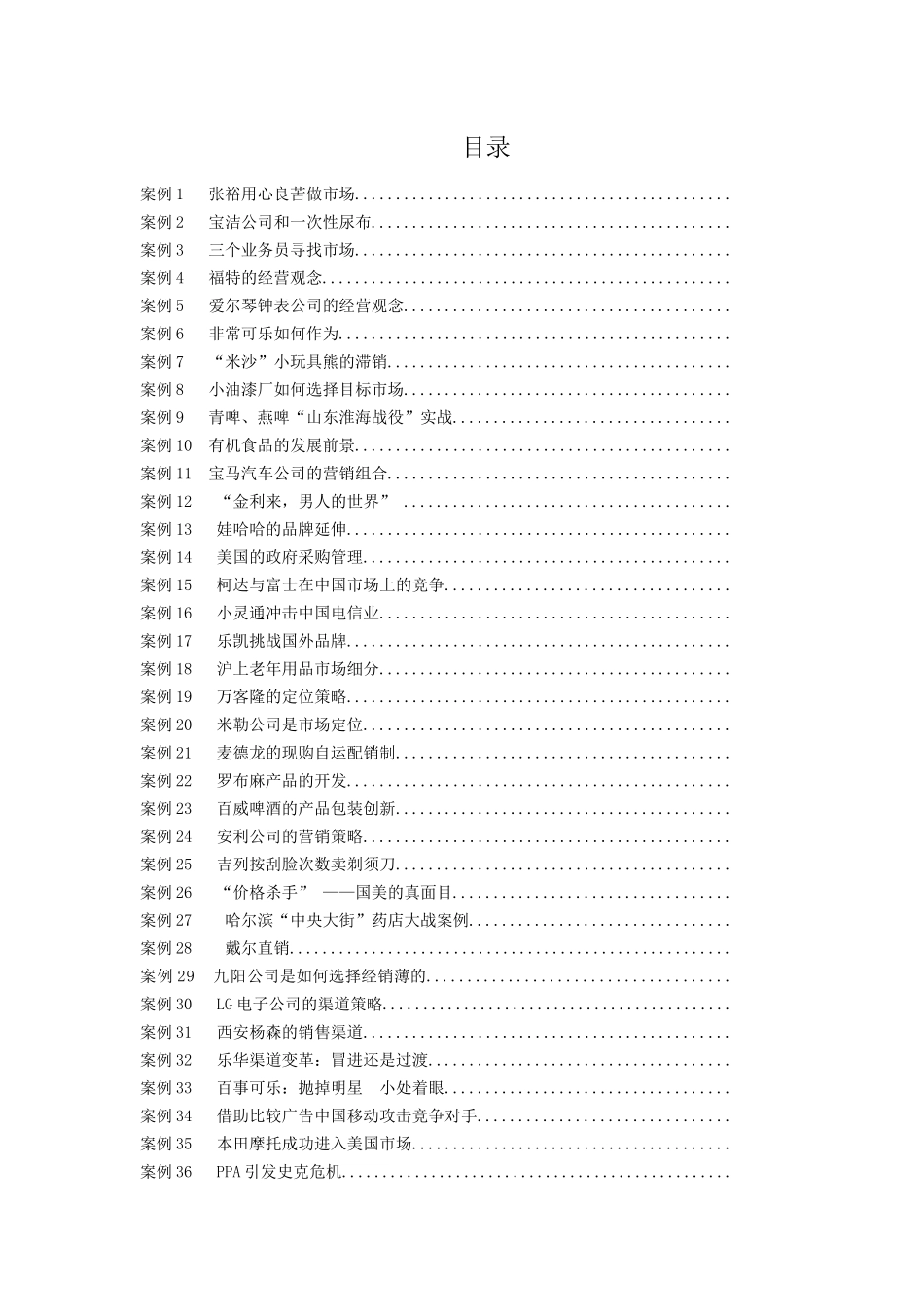 《市场营销学60例》案例_第1页