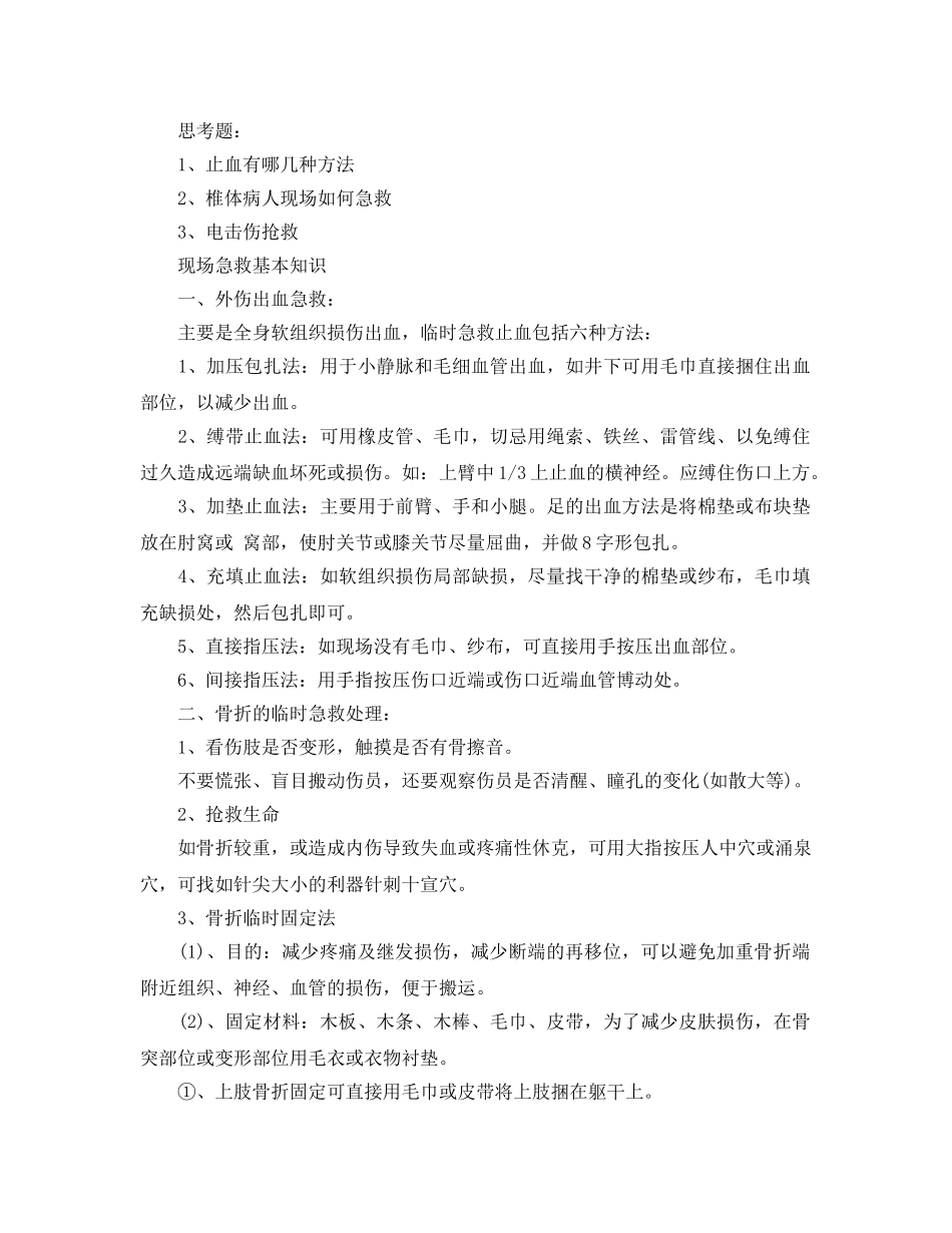 《安全常识-灾害防范》之生产现场急救基本知识 _第2页