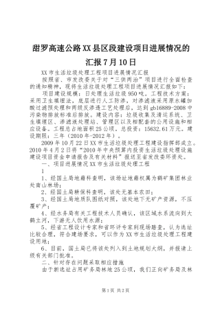 甜罗高速公路XX县区段建设项目进展情况的汇报7月10日 