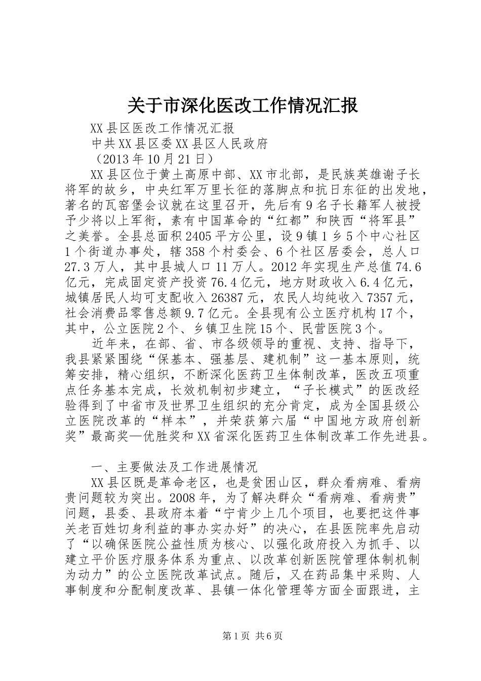 关于市深化医改工作情况汇报 _第1页