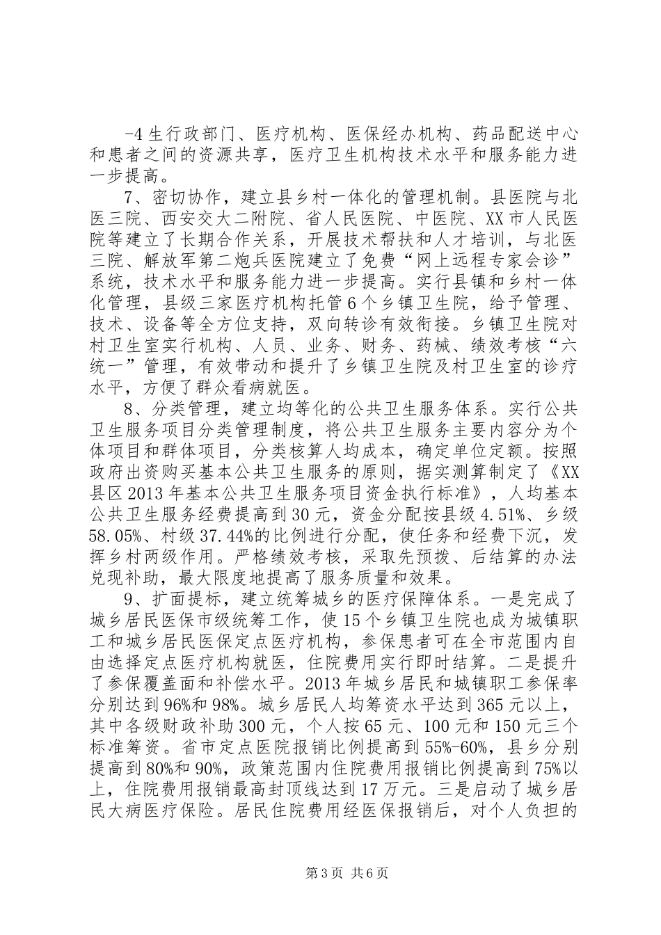 关于市深化医改工作情况汇报 _第3页