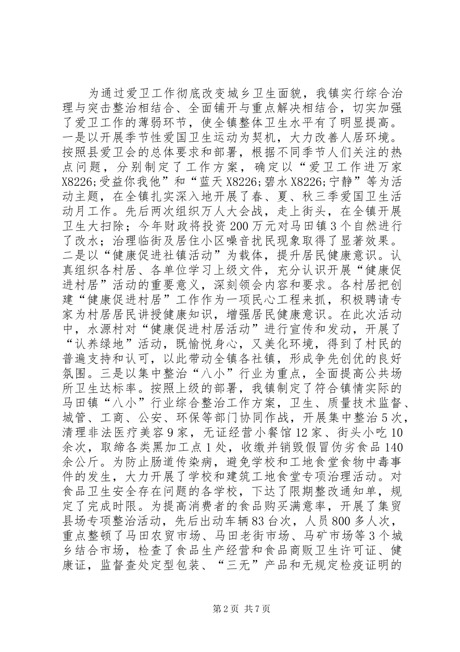 某镇爱国卫生工作情况汇报 _第2页