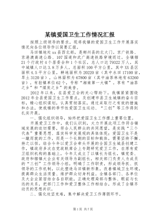 某镇爱国卫生工作情况汇报 