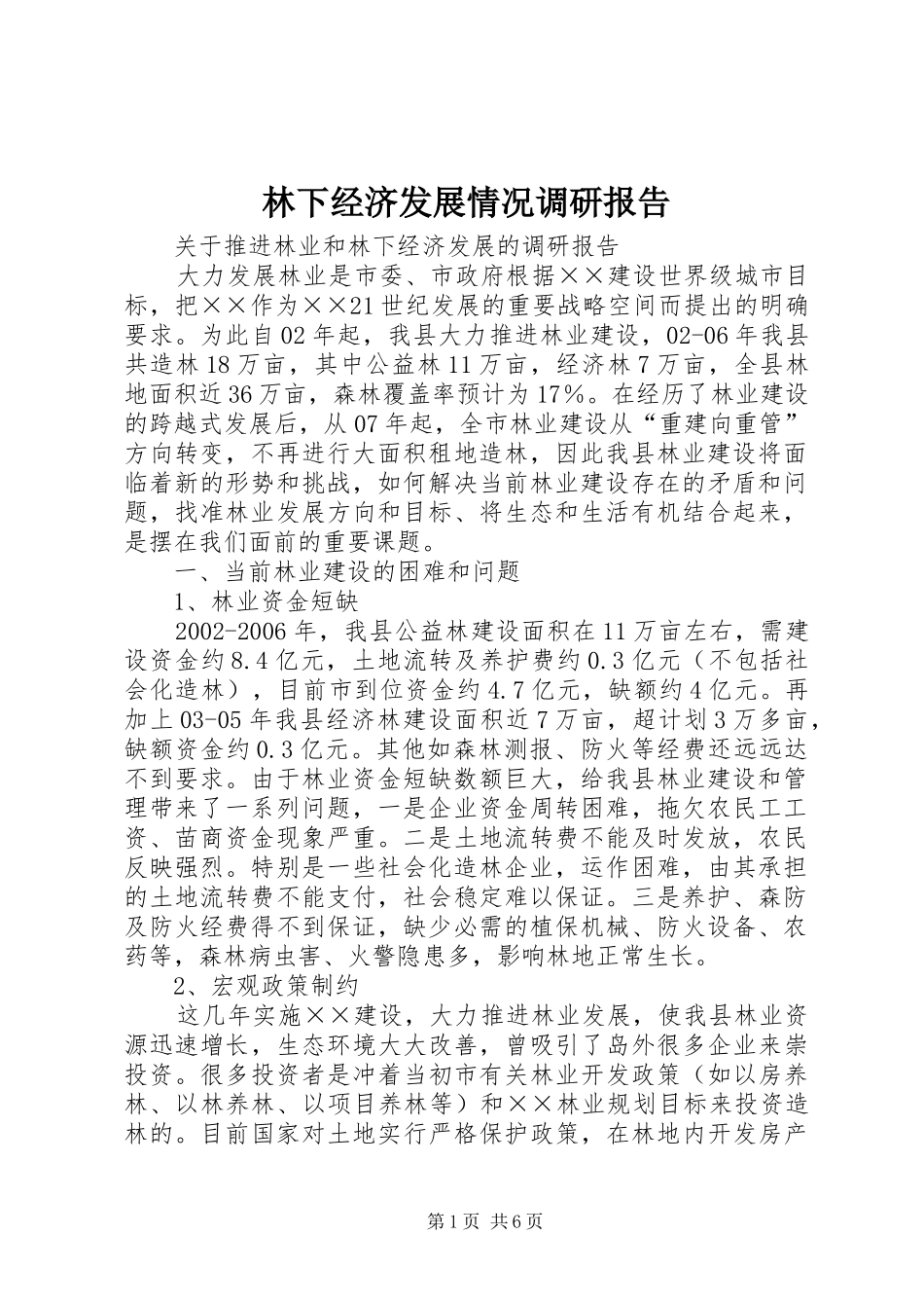 林下经济发展情况调研报告1 _第1页