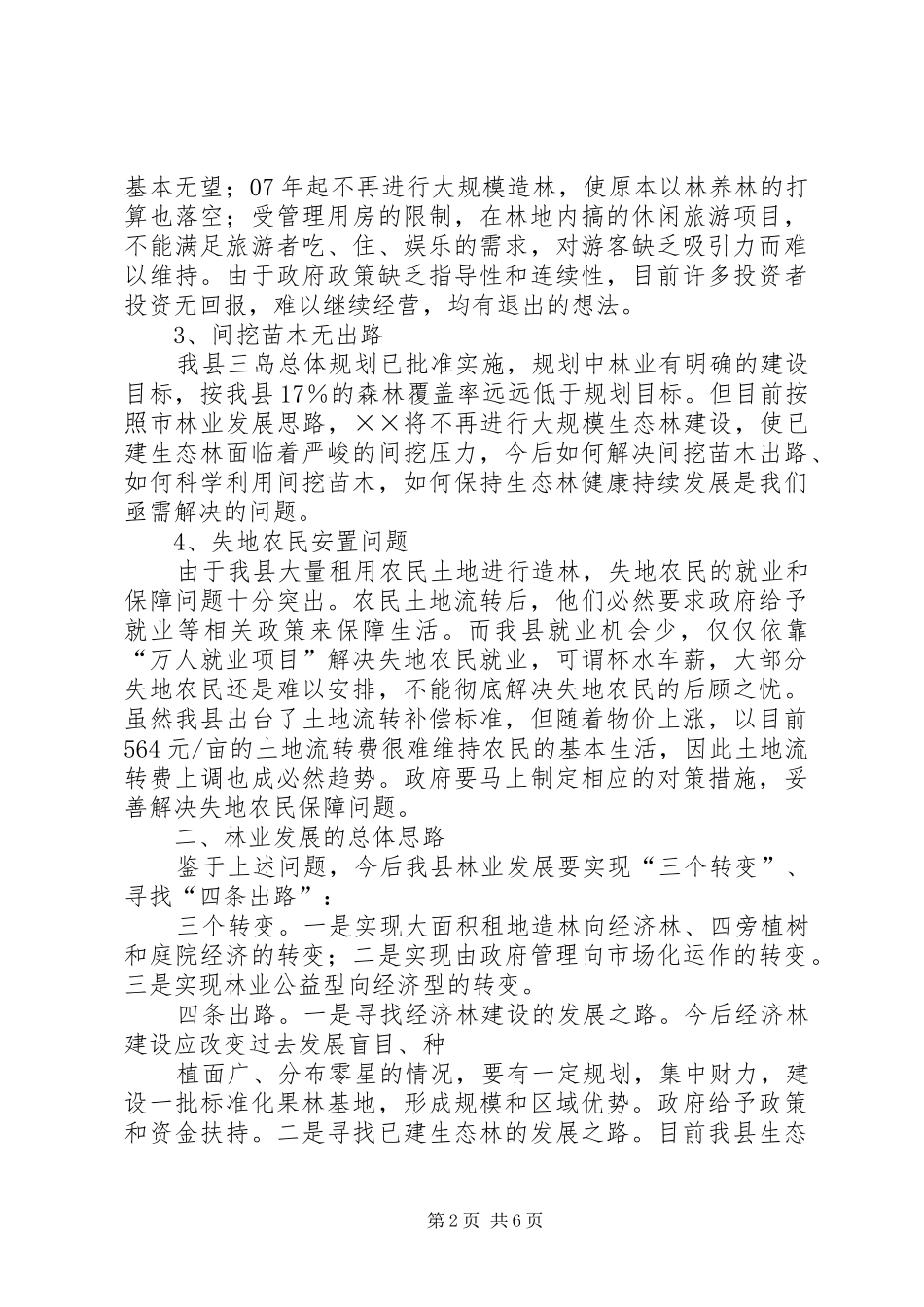 林下经济发展情况调研报告1 _第2页