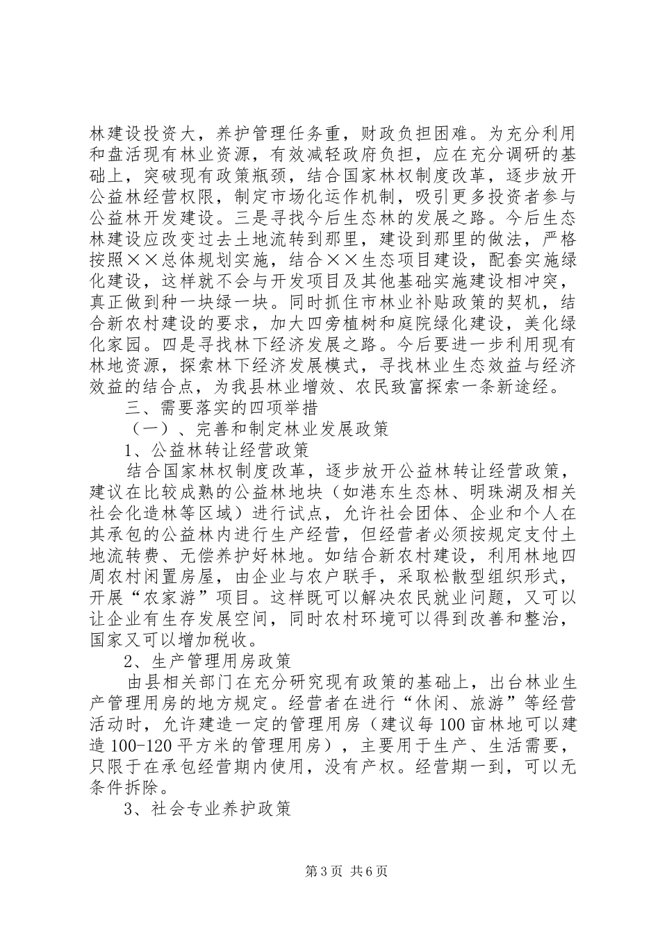 林下经济发展情况调研报告1 _第3页