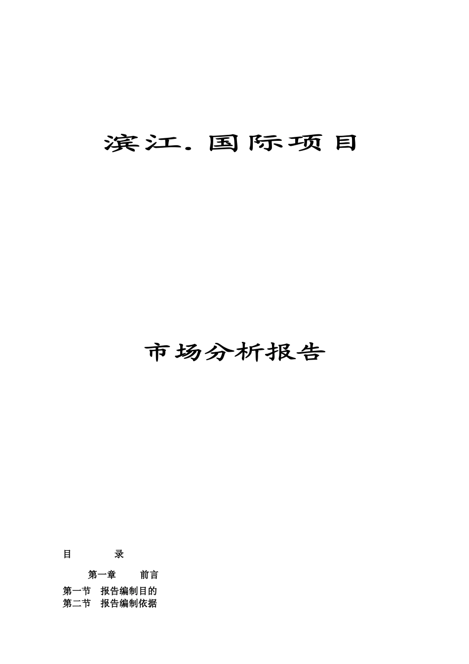 安徽蚌埠_滨江国际项目市场分析报告_30PPT_XXXX年_第1页