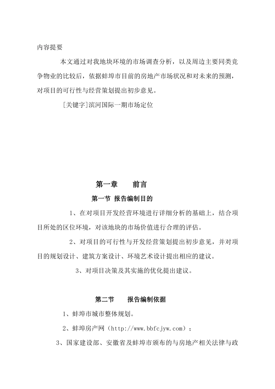 安徽蚌埠_滨江国际项目市场分析报告_30PPT_XXXX年_第3页