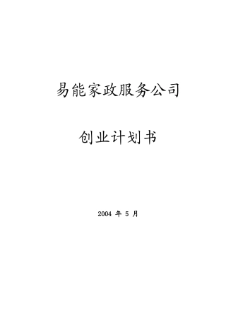 易能家政服务公司