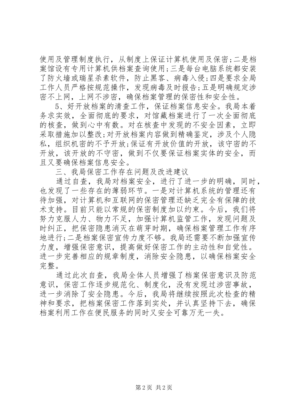 县档案局档案保密工作自查报告 _第2页