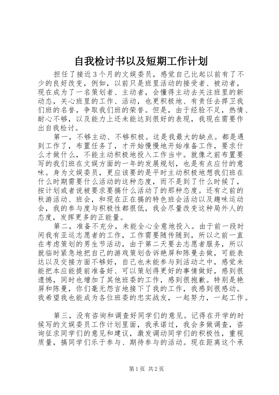 自我检讨书以及短期工作计划_第1页