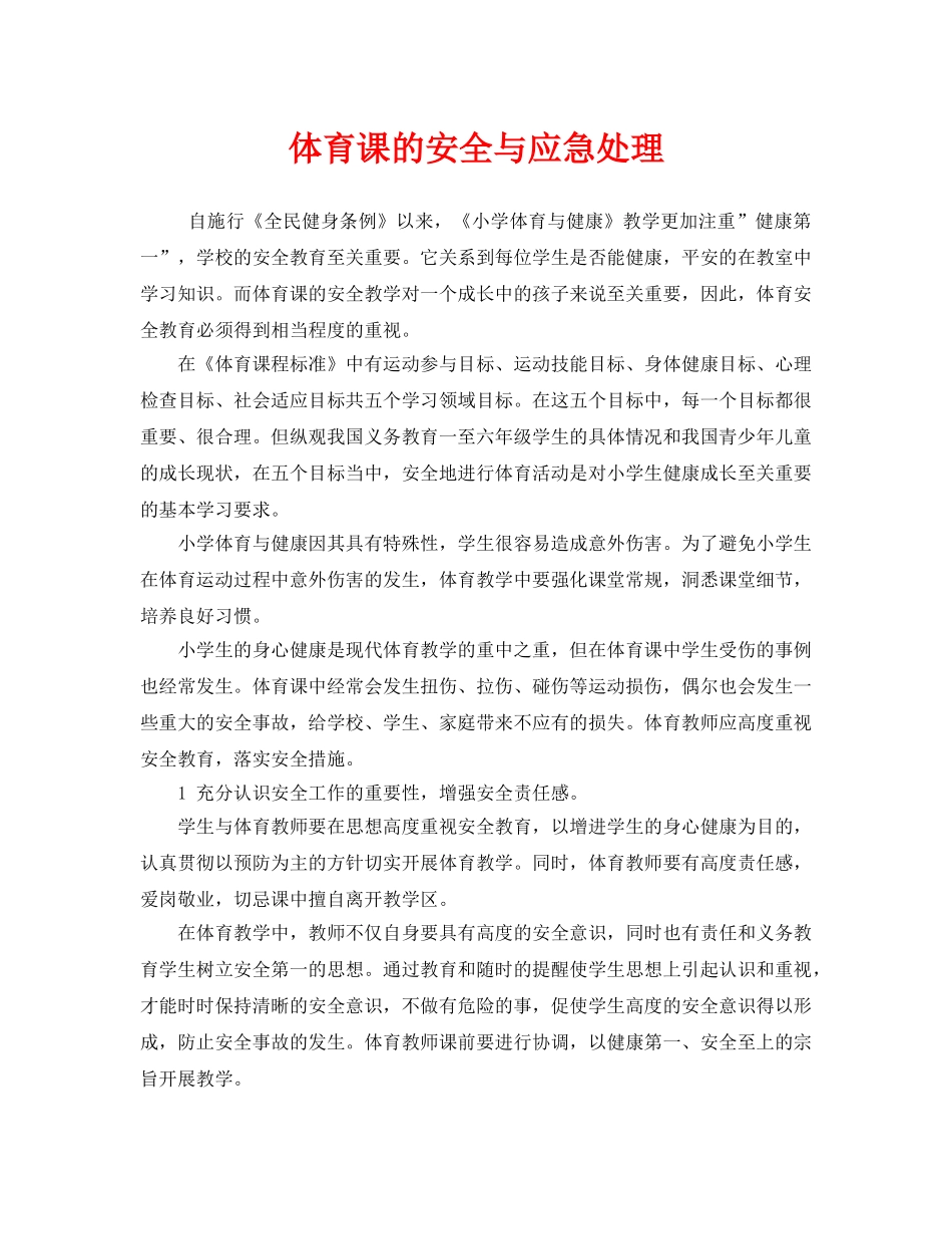 《安全管理》之体育课的安全与应急处理 _第1页