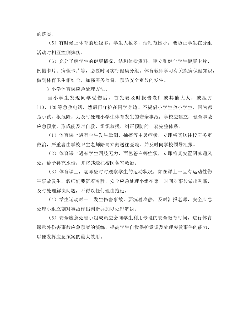 《安全管理》之体育课的安全与应急处理 _第3页