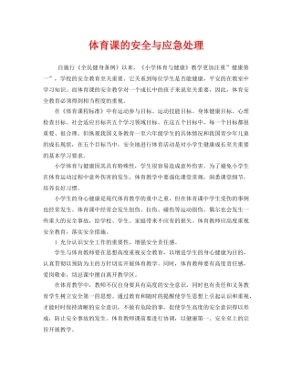 《安全管理》之体育课的安全与应急处理 