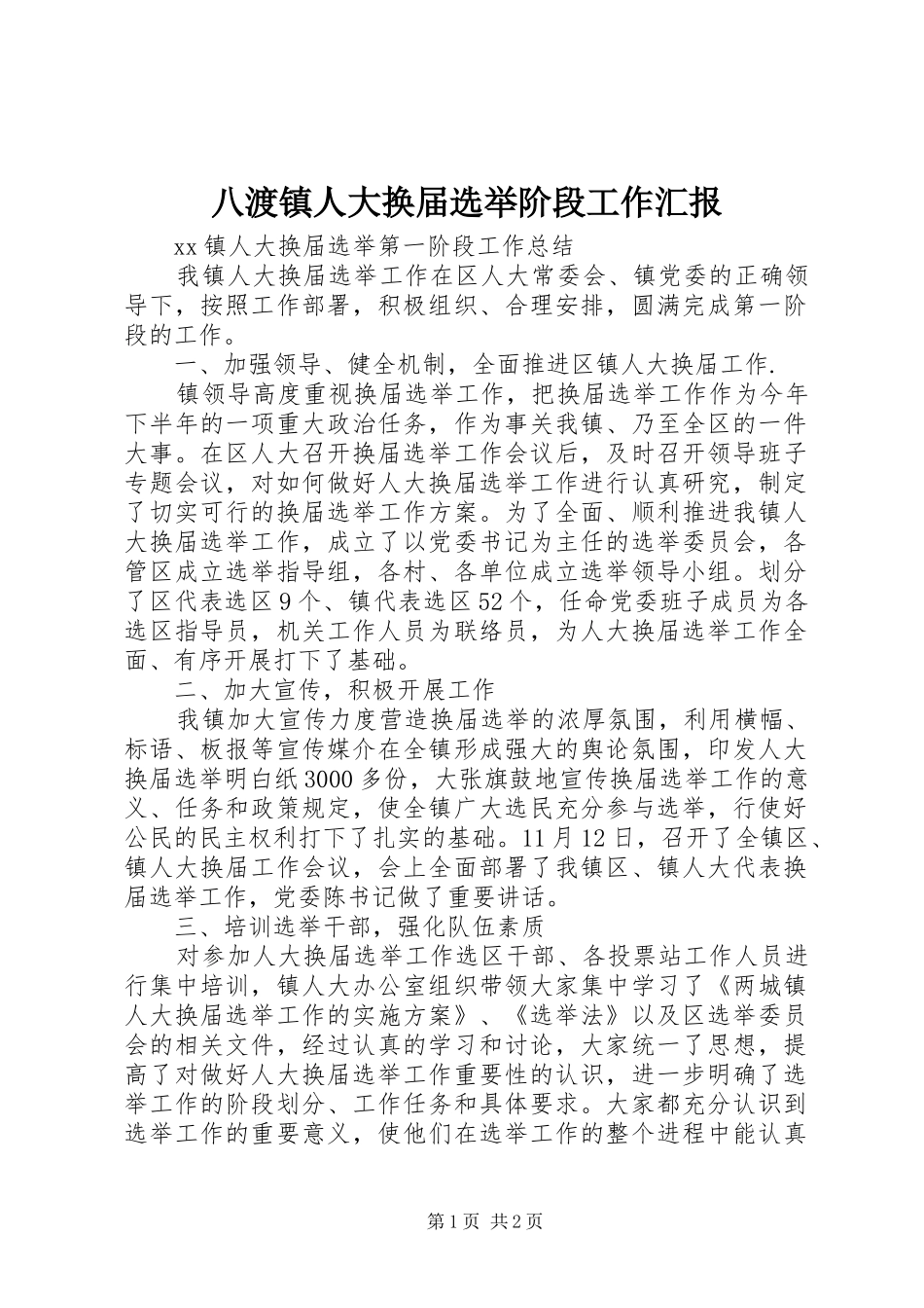八渡镇人大换届选举阶段工作汇报 _第1页