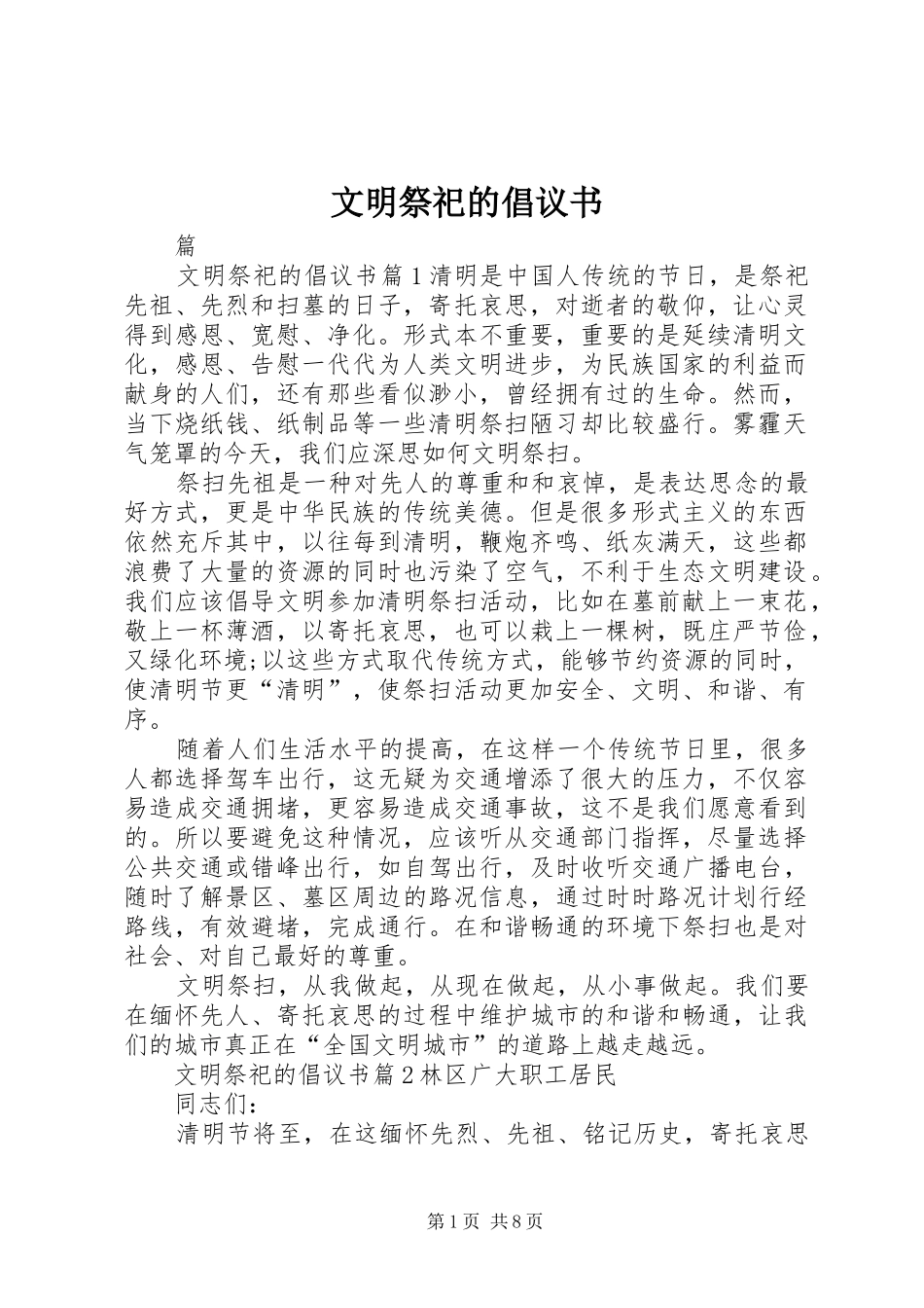 文明祭祀的倡议书范文 (2)_第1页