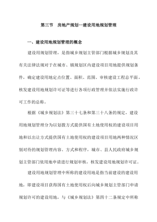 房地产规划--建设用地规划管理（ 17页）
