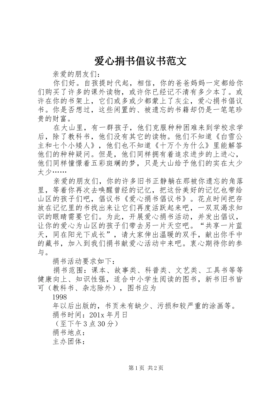 爱心捐书倡议书 (2)_第1页