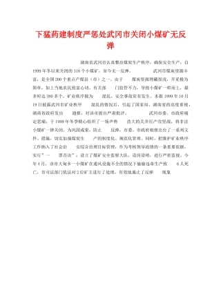 《安全管理》之下猛药建制度严惩处武冈市关闭小煤矿无反弹 