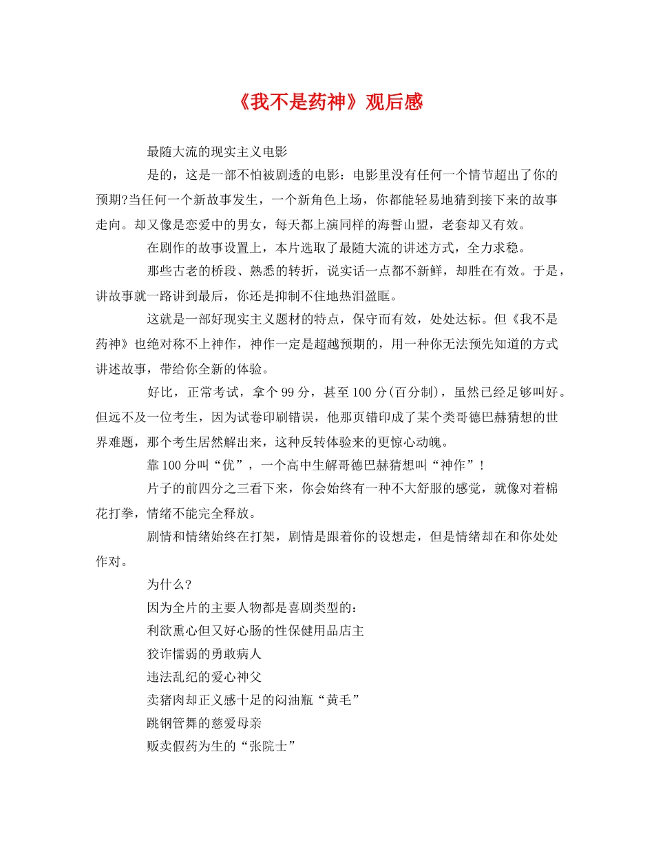 《我不是药神》观后感 _第1页