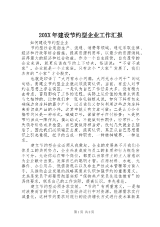 20XX年建设节约型企业工作汇报 (3)