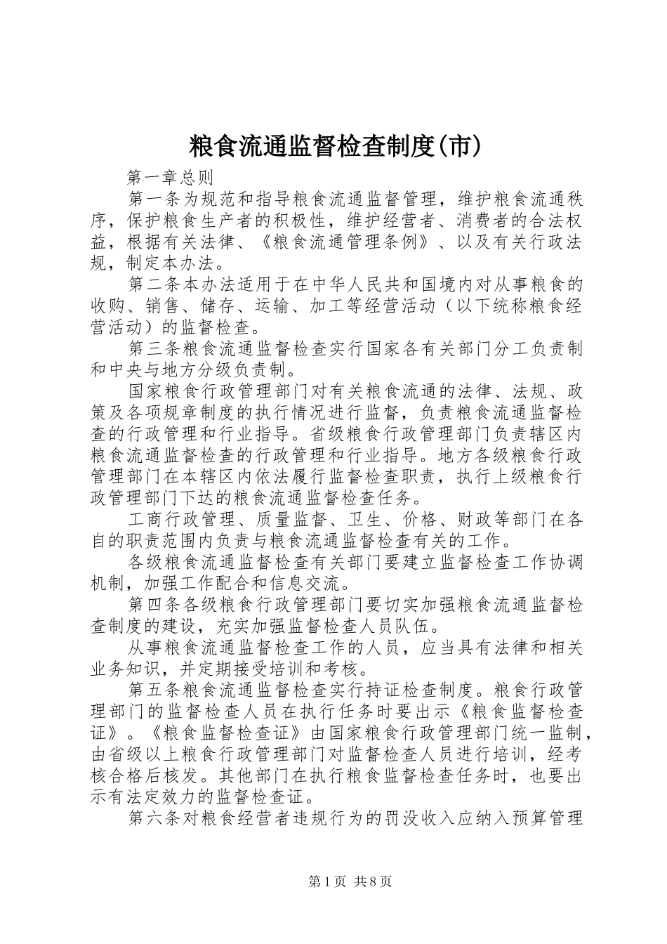 粮食流通监督检查规章制度(市)_第1页