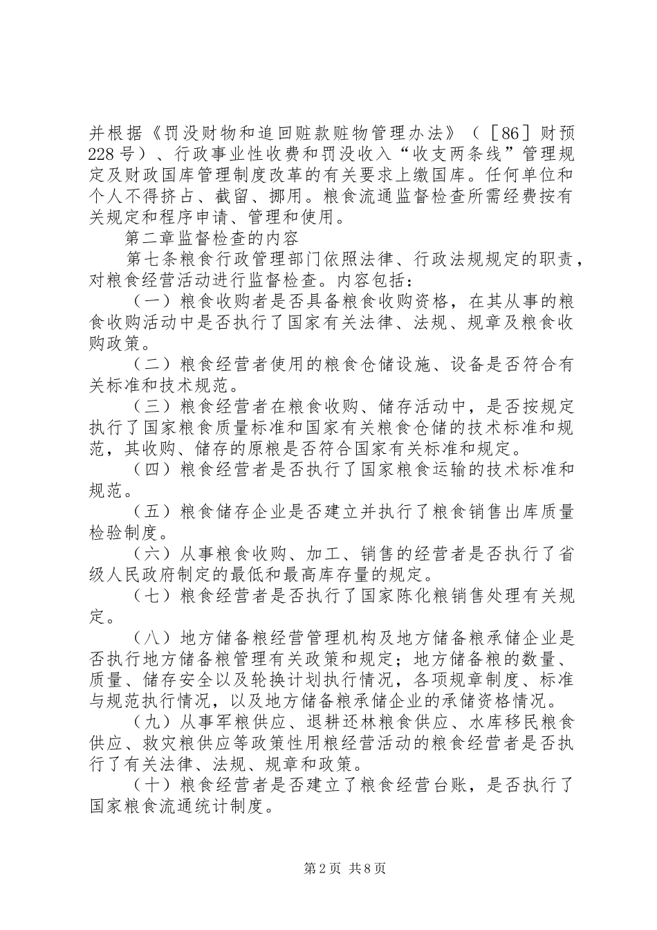 粮食流通监督检查规章制度(市)_第2页