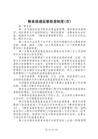 粮食流通监督检查规章制度(市)