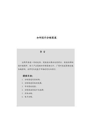 如何设计分销渠道