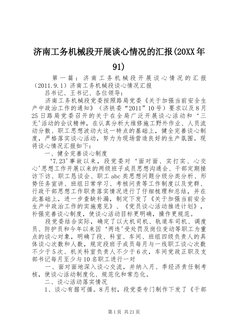 济南工务机械段开展谈心情况的汇报(20XX年91)_第1页
